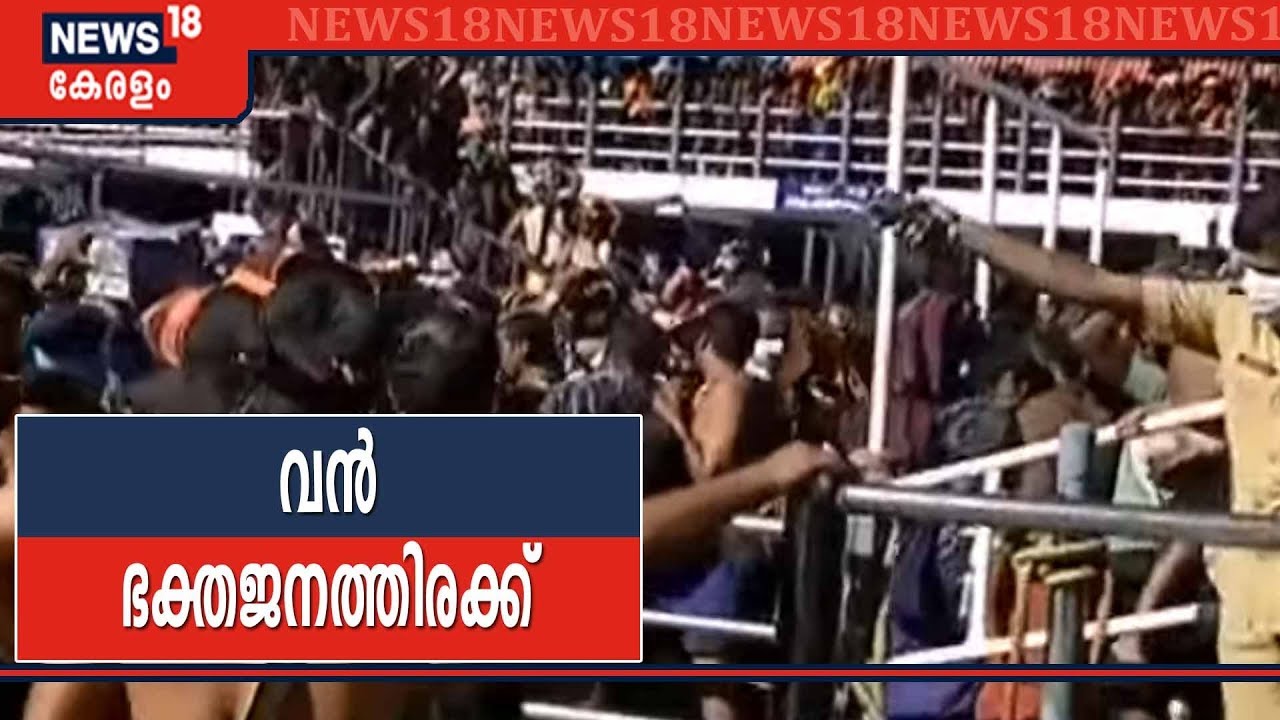 ശബരിമലയിൽ വൻ ഭക്തജനത്തിരക്ക്; മരക്കൂട്ടം വരെ തീർത്ഥാടകരുടെ നീണ്ട നിര