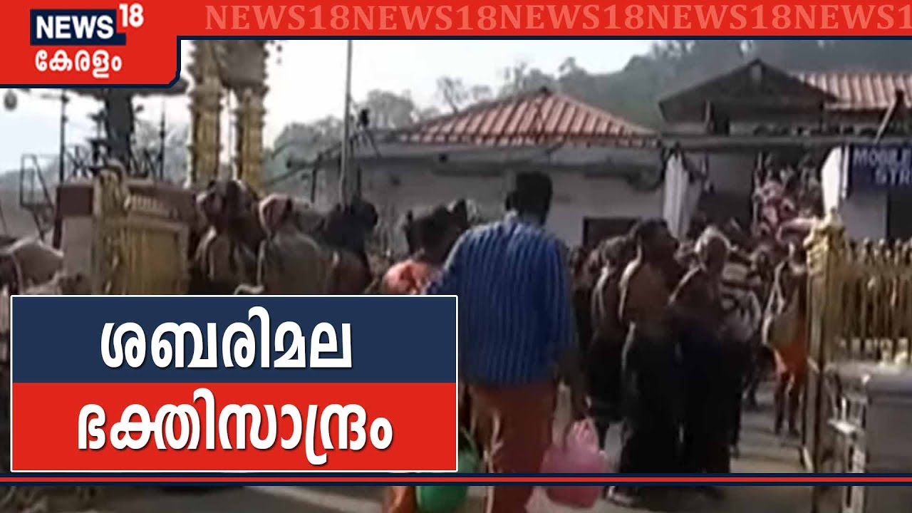 ശബരിമലയില്‍ വന്‍ ഭക്തജന തിരക്ക്; ഇന്ന് പമ്പ വിളക്കും പമ്പ സദ്യയും