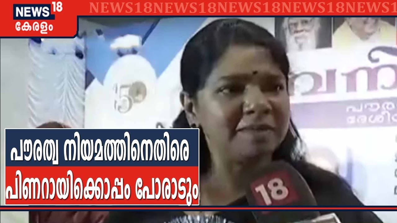 ഇന്ത്യ എന്ന ആശയത്തെ ഇല്ലാതാക്കാനുള്ള ശ്രമമാണ് പൗരത്വ നിയമമെന്ന് MK കനിമൊഴി
