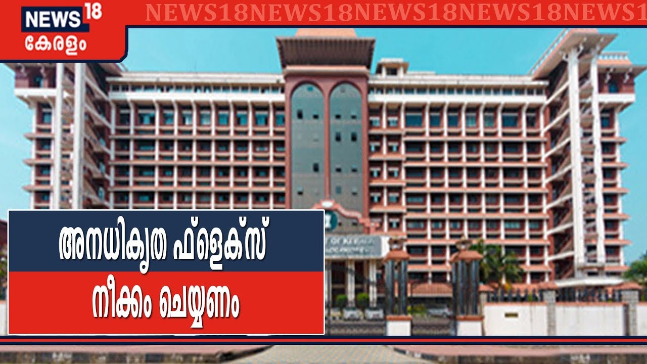 ഫ്‌ളെക്‌സ് വിഷയത്തില്‍ കോടതി ഉത്തരവുകള്‍ സര്‍ക്കാര്‍ നടപ്പാക്കുന്നില്ലെന്ന് ഹൈക്കോടതി