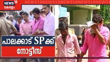 Walayar Case: പാലക്കാട് എസ്‌പിക്ക് ജുഡീഷ്യൽ കമ്മീഷൻ  നോട്ടീസ്