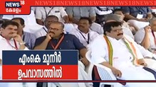 പൗരത്വ നിയമത്തിനെതിരെ MK മുനീറിന്റെ ഏകദിന ഉപവാസം