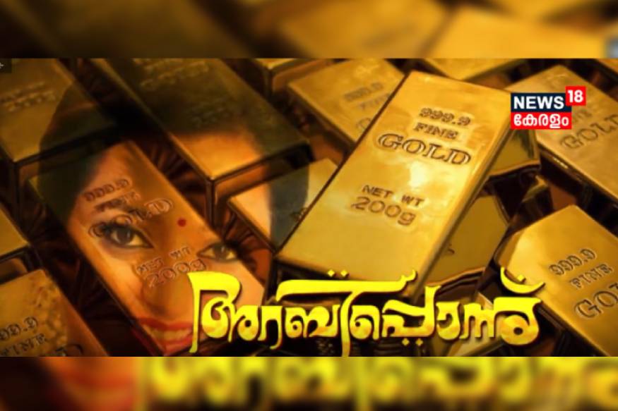 അറബിപ്പൊന്ന്; മാഫിയകളുടെ വഴിതേടുന്ന സ്പെഷ്യൽ കറസ്പോണ്ടന്റ് ശനിയാഴ്ച രാത്രി 9.30 ന്