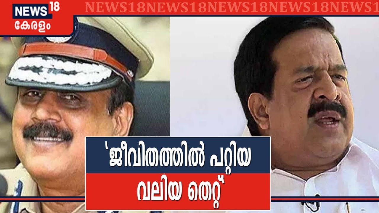 'എന്റെ പിഴ, എന്റെ വലിയ പിഴ' TP സെൻകുമാറിനെ DGP ആക്കിയതിൽ പശ്ചാത്തപിച്ച് ചെന്നിത്തല