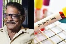 Covid Death|വീണ്ടും കോവിഡ് മരണം; എറണാകുളത്ത് ഇന്നലെ മരിച്ചയാൾക്ക് കോവിഡ്