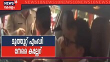 മുത്തൂറ്റ് ഫിനാൻസ് എം.ഡിക്കുനേരെ കൊച്ചിയിൽ കല്ലേറ്; അക്രമം ജീവനക്കാരുടെ സമരത്തിനിടെ
