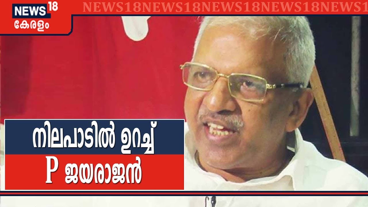 അലനും താഹയും മാവോയിസ്റ്റുകൾ തന്നെയെന്ന നിലപാടിൽ ഉറച്ച് നിൽക്കുന്നുവെന്ന് P ജയരാജൻ