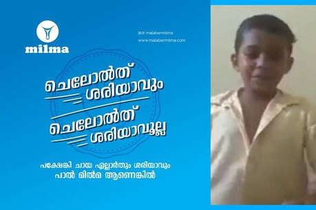 'ചെലോൽത് ശരിയാവും ചെലോൽത് ശരിയാവൂല്ല!'; മിൽമ ഫായിസിന് പേറ്റന്റ് കൊടുക്കാതെ ശരിയാവൂലെന്ന് സോഷ്യൽ മീഡിയ 'ചെലോൽത് ശരിയാവും ചെലോൽത് ശരിയാവൂല്ല!'; മിൽമ ഫായിസിന് പേറ്റന്റ് കൊടുക്കാതെ ശരിയാവൂലെന്ന് സോഷ്യൽ മീഡിയ