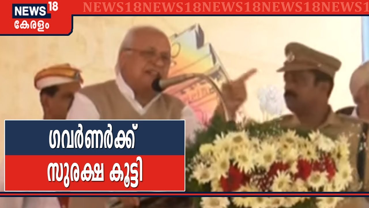 ഗവര്‍ണര്‍ പങ്കെടുക്കുന്ന പരിപാടികളില്‍ കൂടുതല്‍ സുരക്ഷയൊരുക്കാന്‍ പൊലീസ് തീരുമാനം