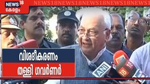 പൗരത്വ നിയമ കേസ്: ഗവർണറുടെ തുടർ നീക്കം ഉറ്റുനോക്കി സർക്കാർ