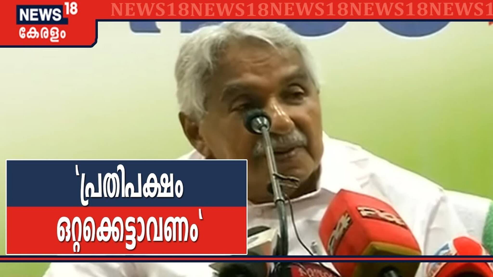 പ്രതിപക്ഷ പാർട്ടികൾ ഒറ്റക്കെട്ടായി വരണം: ഉമ്മൻ ചാണ്ടി