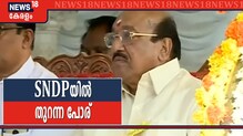എസ് എൻ‌ ഡി‌ പിയിൽ തുറന്ന പോരാട്ടം; സുബാഷ് വാസുവിനെതിരെ വെല്ലപ്പള്ളി നടേശൻ