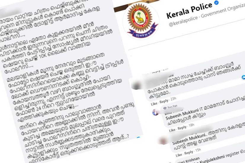  തിരുവനന്തപുരം: സ്വർണക്കടത്ത് കേസിൽ മുഖ്യ പ്രതികളായ സ്വപ്ന സുരേഷിനെയും സന്ദീപ് നായരെയും ദേശീയ അന്വേഷണ ഏജൻസി (എൻഐഎ) അറസ്റ്റ് ചെയ്തതിന് പിന്നാലെ കേരള പൊലീസിന്റെ ഫേസ്ബുക്ക് പേജിൽ ട്രോൾപൂരം.