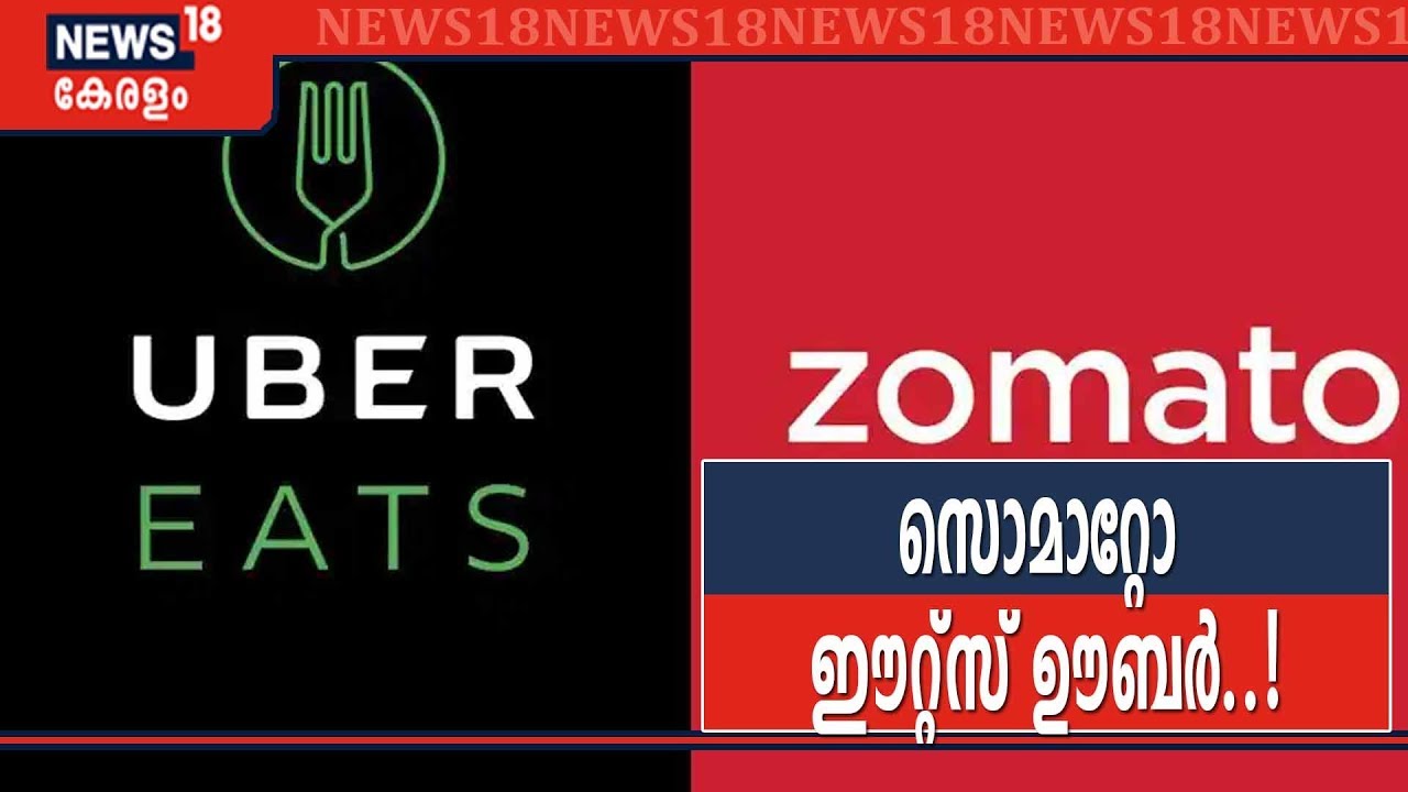 ഊബർ ഈറ്റ്സ് ഇനി ഇന്ത്യയിലില്ല; സൊമാറ്റോ ഊബര്‍ ഈറ്റ്സിനെ ഏറ്റെടുത്തു
