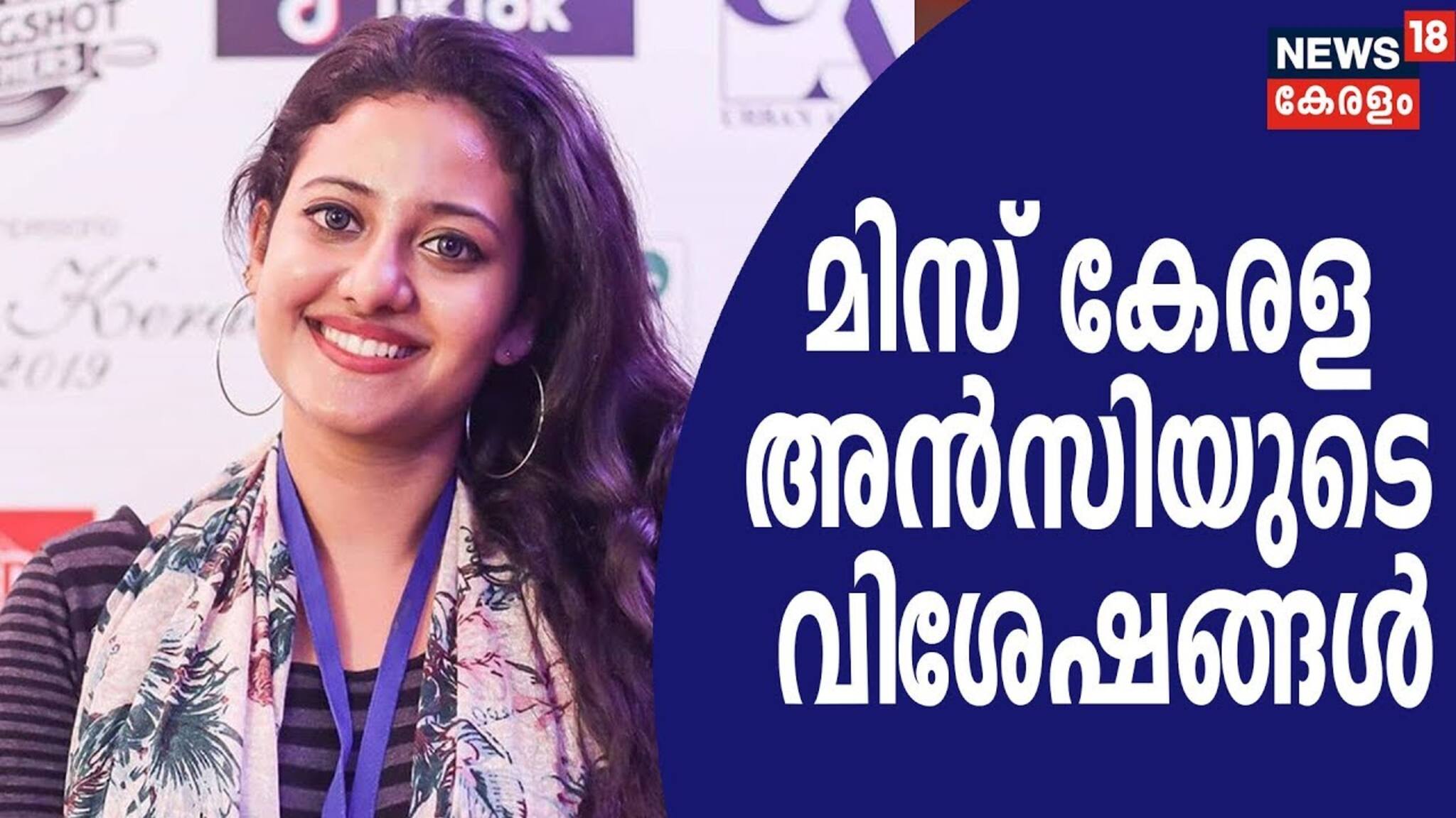 ലേഡീസ് ബാന്‍ഡില്‍ അതിഥിയായി മിസ് കേരള 2019 അന്‍സി കബീര്‍ | Miss Kerala 2019