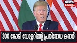 ട്രംപ്-മോദി നിർണായക കൂടിക്കാഴ്ചയ്ക്ക് ശേഷം സംയുക്ത പ്രസ്താവന | Trump India Visit LIVE | Pa