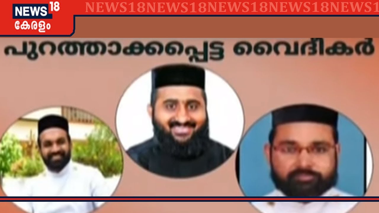 മലങ്കര ഓർത്തഡോക്സ് സഭ 3 വൈദികരെ പുറത്താക്കി; ലൈംഗീക, സാമ്പത്തിക ആരോപണങ്ങളിൽ നടപടി