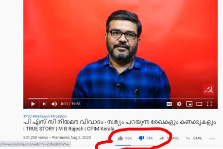 PSC നിയമന വിവാദം | രേഖകളുമായി എം.ബി രാജേഷ് വിശദീകരണം നടത്തി; ലൈക്കിനേക്കാൾ കിട്ടിയത് ഡിസ് ലൈക്ക് PSC നിയമന വിവാദം | രേഖകളുമായി എം.ബി രാജേഷ് വിശദീകരണം നടത്തി; ലൈക്കിനേക്കാൾ കിട്ടിയത് ഡിസ് ലൈക്ക്