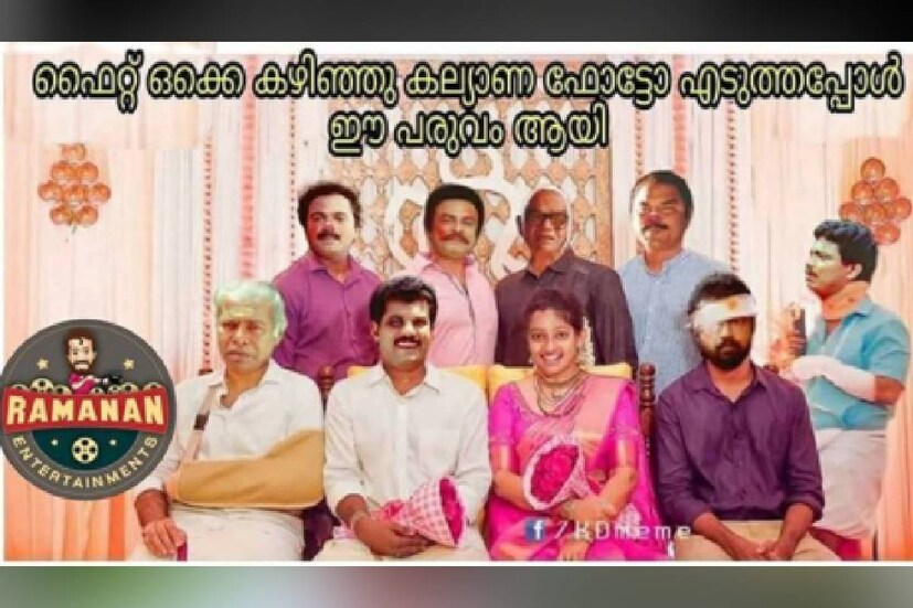  (ട്രോൾ കടപ്പാട്: രമണൻ എന്റെർറ്റൈന്മെന്റ്സ്)