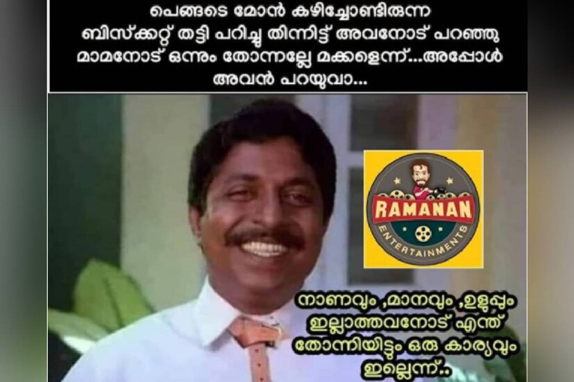  (ട്രോൾ കടപ്പാട്: രമണൻ എന്റെർറ്റൈന്മെന്റ്സ്)