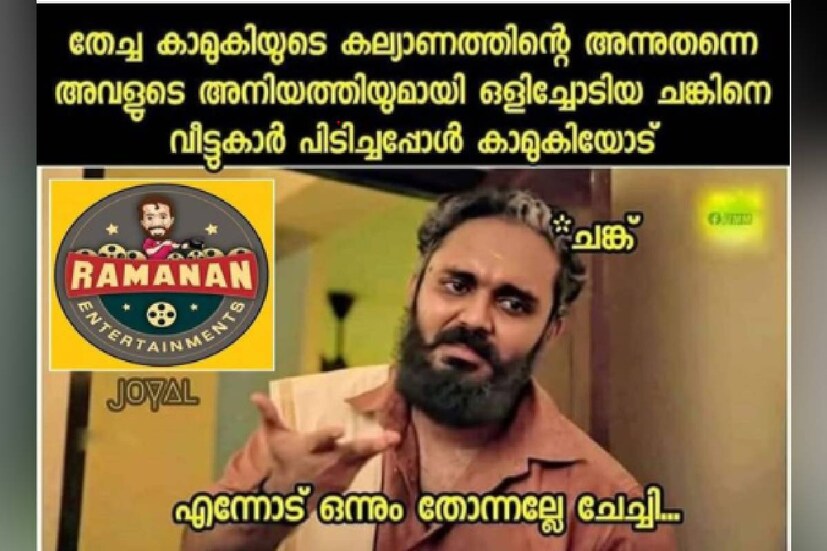  (ട്രോൾ കടപ്പാട്: രമണൻ എന്റെർറ്റൈന്മെന്റ്സ്)