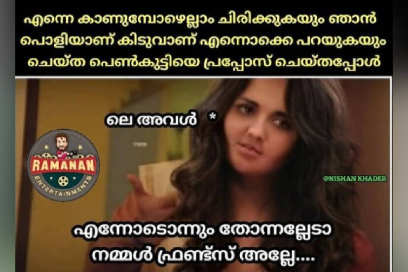  (ട്രോൾ കടപ്പാട്: രമണൻ എന്റെർറ്റൈന്മെന്റ്സ്)