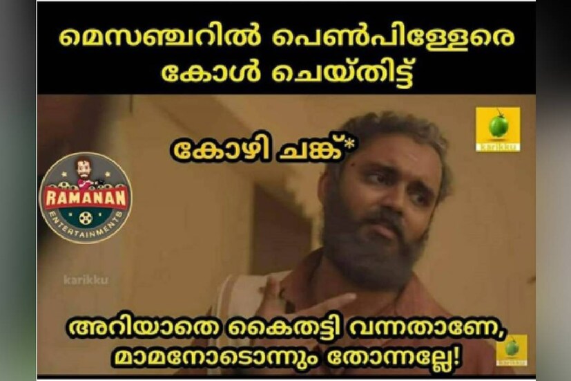  (ട്രോൾ കടപ്പാട്: രമണൻ എന്റെർറ്റൈന്മെന്റ്സ്)