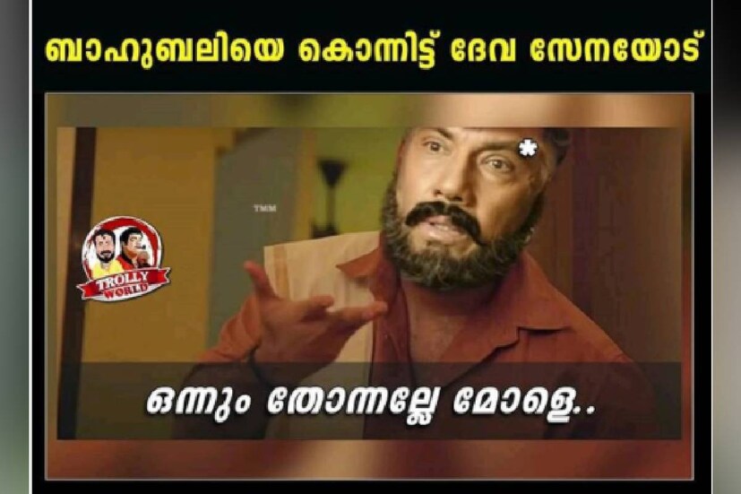 (ട്രോൾ കടപ്പാട്: ട്രോളി വേൾഡ്)
