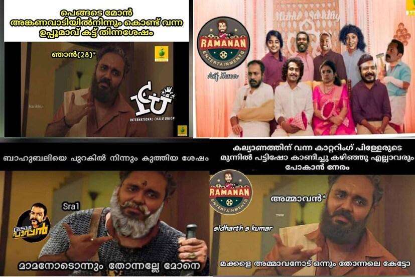  മാമനോട് ഒന്നും തോന്നരുത് കേട്ടോ... കരിക്ക് സീരിസിന്റെ പുതിയ എപ്പിസോഡിൽ എത്തിയ മാമനെ അങ്ങ് വല്ലാണ്ടിഷ്‌ടമായിരിക്കുകയാണ് എല്ലാർക്കും. ട്രോളുകാർക്ക് എന്ന് പ്രത്യേകിച്ച് പറയേണ്ട കാര്യമില്ലല്ലോ. കല്യാണ വീട്ടിൽ ഒരു കാരണവുമില്ലാതെ രണ്ടു കൂട്ടരെ തമ്മിലടിപ്പിച്ച മാമന്റെ ഡയലോഗാണ് ഇപ്പോൾ സോഷ്യൽ മീഡിയയിൽ ട്രെൻഡിംഗ്. മാമൻ ഹീറോയായ ശ്രദ്ധേയമായ ട്രോളുകൾ ചുവടെ: