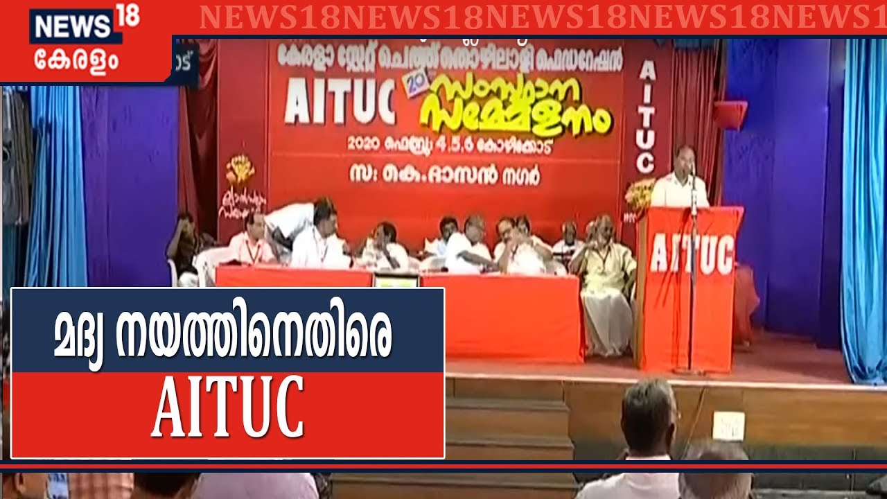 "കള്ളുഷാപ്പുകൾ സർക്കാർ പരിഗണിക്കുന്നില്ല" മദ്യ നയത്തിനെതിരെ AITUC