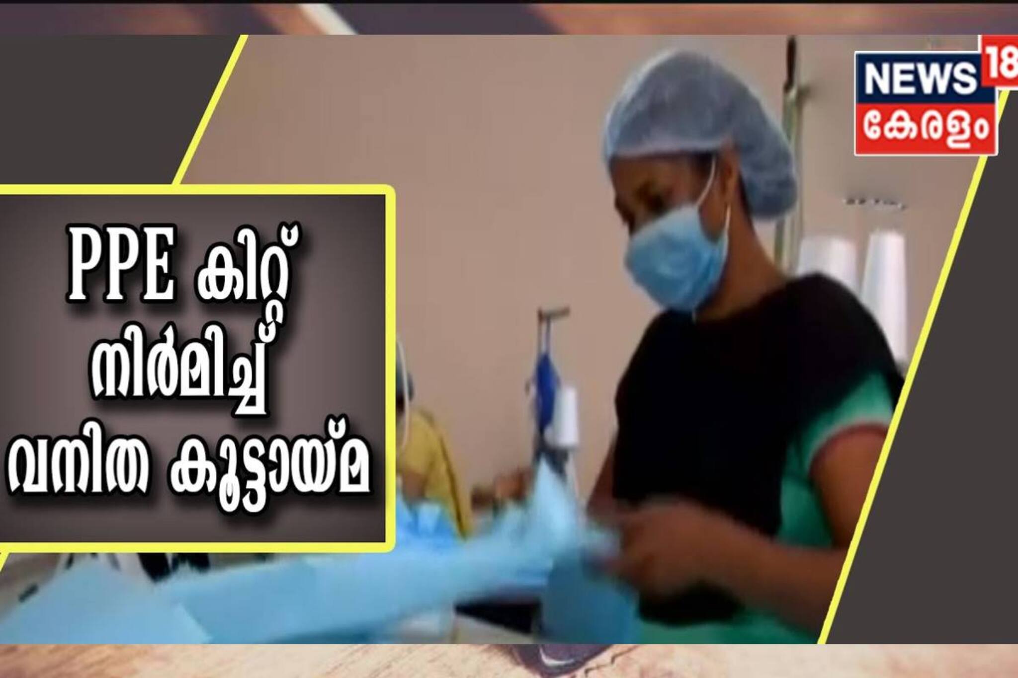 കുഴിമതിക്കാട്ടെ പെണ്ണുങ്ങൾ തുന്നിക്കൂട്ടുന്ന പ്രതിരോധം; പിപിഇ കിറ്റുകൾ നിർമിക്കാൻ നൂറിലധികം വീട്ടമ്മമാർ