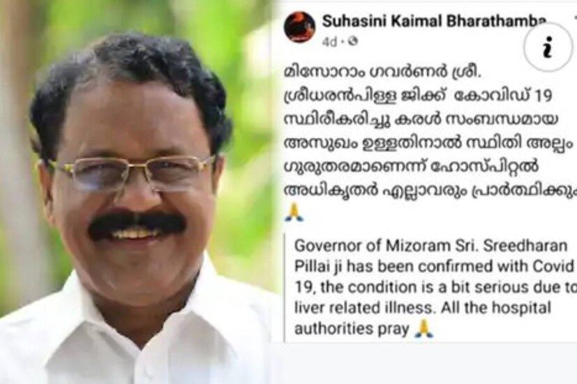  തിരുവനന്തപുരം: മിസോറം ഗവർണർ പി.എസ് ശ്രീധരൻപിള്ളയ്ക്ക് കോവിഡ് രോഗം ബാധിച്ചുവെന്ന വ്യാജവാർത്തയ്‌ക്കെതിരെ കേരള ചീഫ് സെക്രട്ടറിക്കും ഡിജിപിക്കും പരാതി. മിസോറാം ഗവർണറുടെ ഓഫീസാണ് പരാതി നൽകിയത്.