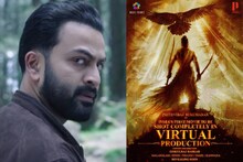 പൂർണ്ണമായും വിർച്വൽ നിർമ്മിതമായ പൃഥ്വിരാജ് ചിത്രം എങ്ങനെയുണ്ടാവും?