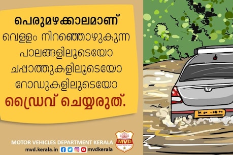 Kerala Rain| മഴക്കാലമാണ്; സുരക്ഷിതമായ യാത്രയ്ക്ക് ഈ മുൻകരുതലുകൾ മറക്കരുത് Kerala Rain| മഴക്കാലമാണ്; സുരക്ഷിതമായ യാത്രയ്ക്ക് ഈ മുൻകരുതലുകൾ മറക്കരുത്
