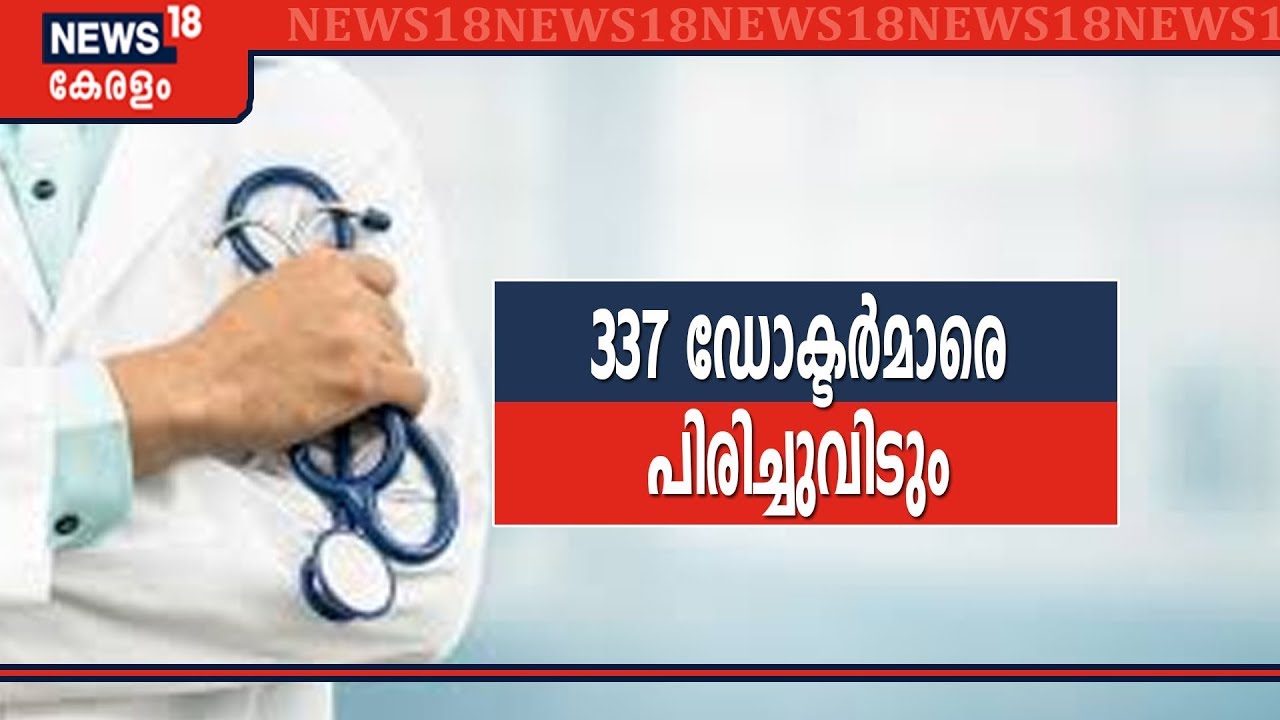 ദീർഘ കാലത്തേക്ക് അനധികൃതമായി ലീവിൽ പോയ ഡോക്ടർമാരെ പിരിച്ചുവിടാൻ സർക്കാർ ഉത്തരവ്