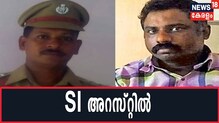Nedumkandam Custodial Death Case: പ്രധാന പ്രതി SI സാബു അറസ്റ്റിൽ