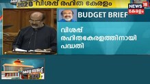 2020 Kerala Budget Brief: വിശപ്പ് രഹിതകേരളത്തിനായി പദ്ധതി