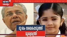 ദേവനന്ദയുടെ മരണത്തില്‍ അനുശോചനം രേഖപ്പെടുത്തി മുഖ്യമന്ത്രി പിണറായി വിജയന്‍