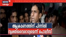 ഡല്‍ഹിയില്‍ ആം ആദ്മി പാർട്ടി MLAയെ വധിക്കാന്‍ ശ്രമിച്ച സംഭവത്തില്‍ ഒരാള്‍ പിടിയിൽ