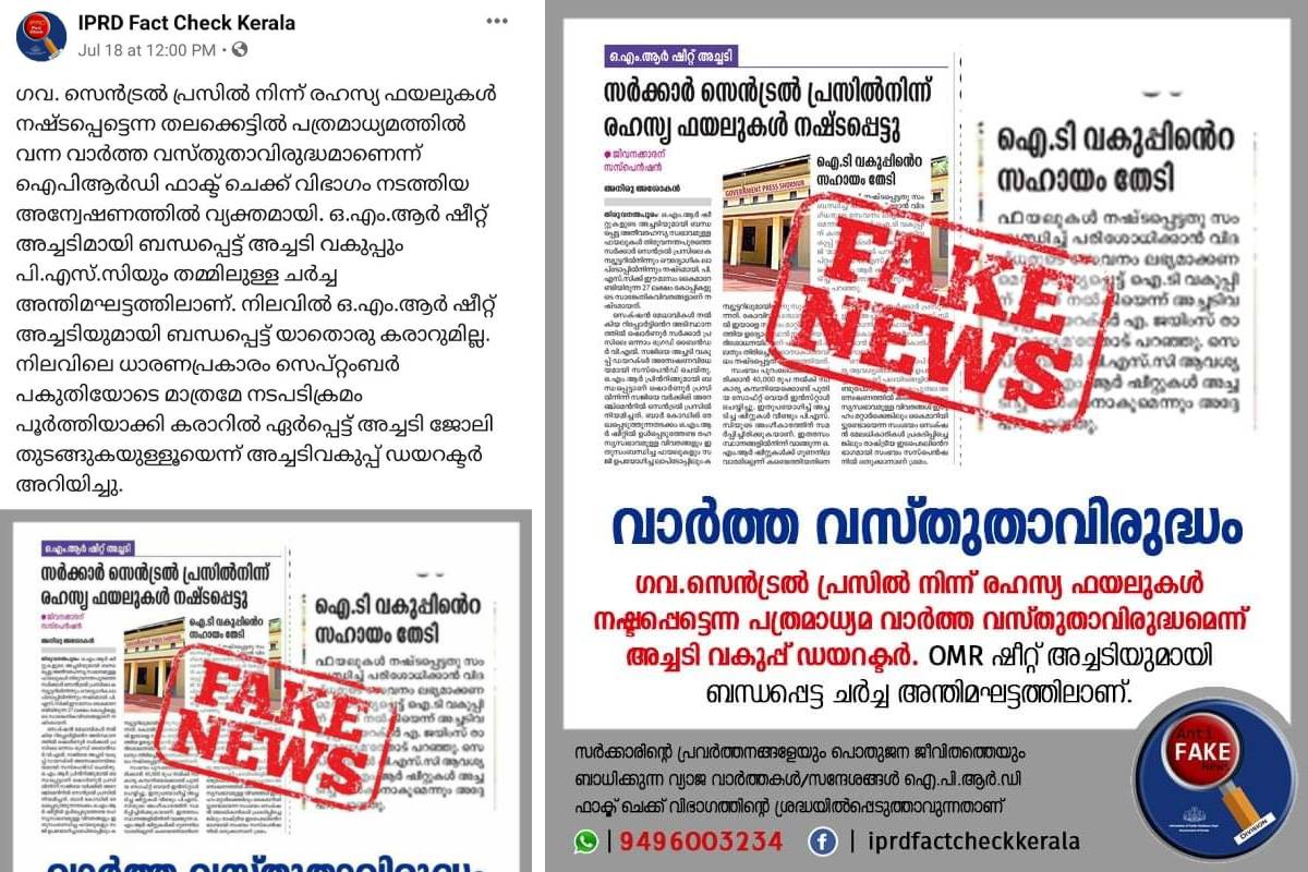 സർക്കാരിനെതിരായ വാർത്ത 'ഫേക്ക്' എന്ന് മുദ്ര; വിവാദമായപ്പോൾ പോസ്റ്റ് പിൻവലിച്ച് പിആർഡി