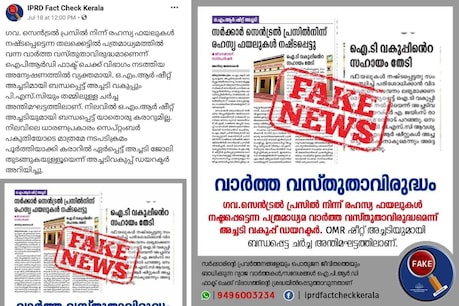 Fake and Fact| സർക്കാരിനെതിരായ വാർത്ത 'ഫേക്ക്' എന്ന് മുദ്ര; വിവാദമായപ്പോൾ പോസ്റ്റ് പിൻവലിച്ച് പിആർഡിയുടെ 'മാതൃക' Fake and Fact| സർക്കാരിനെതിരായ വാർത്ത 'ഫേക്ക്' എന്ന് മുദ്ര; വിവാദമായപ്പോൾ പോസ്റ്റ് പിൻവലിച്ച് പിആർഡിയുടെ 'മാതൃക'