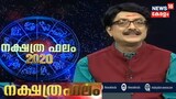 ഇന്നത്തെ നക്ഷത്രഫലം | Nakshatra Phalam- Astrology Show | 17th February 2020