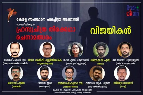 കൊറോണ കാലത്തെ ഹ്രസ്വചിത്ര തിരക്കഥാ രചന: 737 പേരിൽ നിന്ന് 10 പേർ വിജയികൾ കൊറോണ കാലത്തെ ഹ്രസ്വചിത്ര തിരക്കഥാ രചന: 737 പേരിൽ നിന്ന് 10 പേർ വിജയികൾ