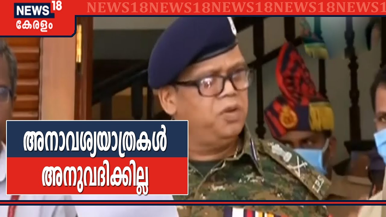 "പൊതുജന താല്പര്യാർത്ഥമാണ് നിബന്ധനകൾ": DGP ലോക്നാഥ് ബെഹ്‌റ