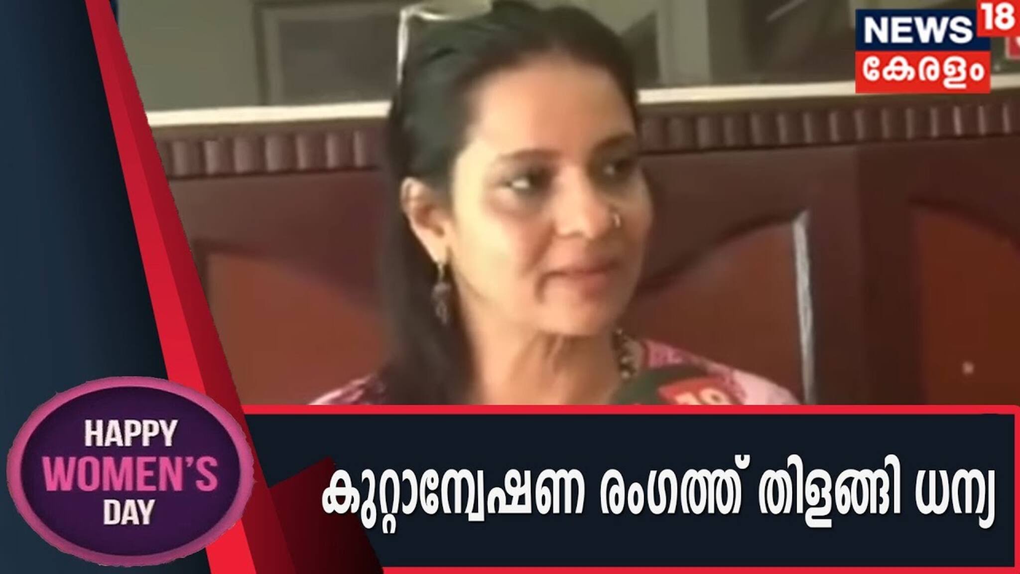 Women’s Day 2020 | രാജ്യത്തെ ആദ്യ വനിതാ സൈബര്‍ ക്രൈം ഇന്‍വെസ്റ്റിഗേറ്റര്‍ മലയാളിയായ ഈ  വനിതയാണ്