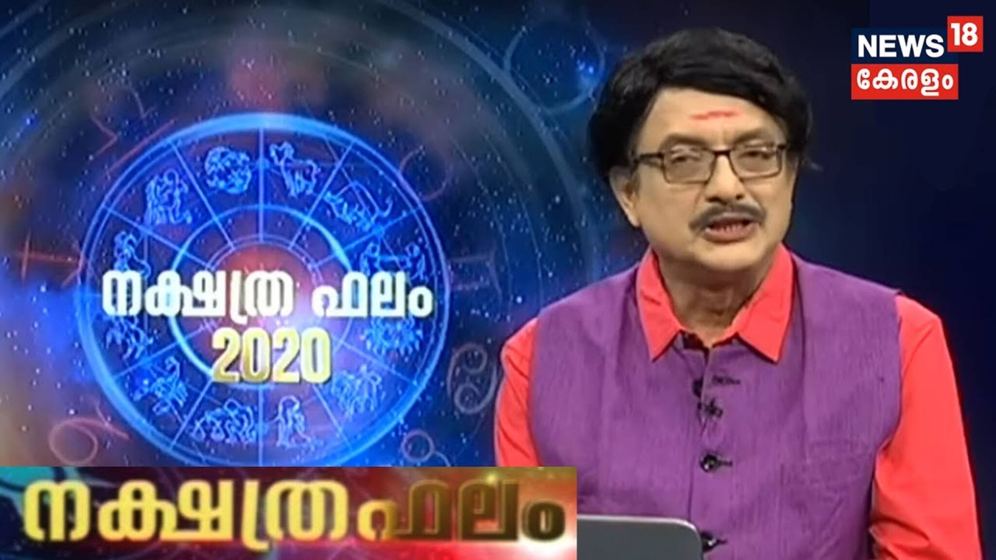 ഇന്നത്തെ നക്ഷത്രഫലം (19-03-2020)