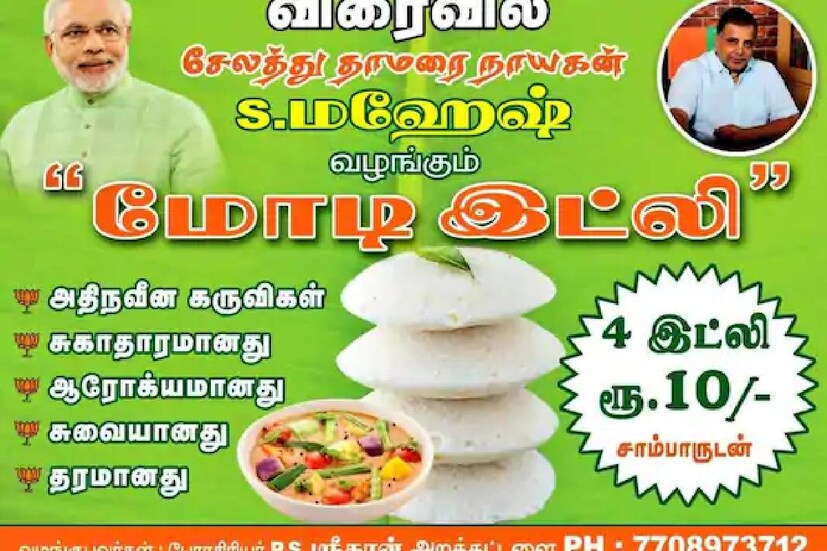  തമിഴ്നാട്ടിലെ സേലത്ത് സിറ്റിയുടെ പലഭാഗങ്ങളിലായി ഇപ്പോൾ തന്നെ പോസ്റ്ററുകൾ നിരന്നു കഴിഞ്ഞു. ബി.ജെ.പി. പ്രൊപ്പഗാണ്ട സെൽ സംസ്ഥാന വൈസ് പ്രസിഡന്റ് മഹേഷിന്റെ ആശയമാണിത്