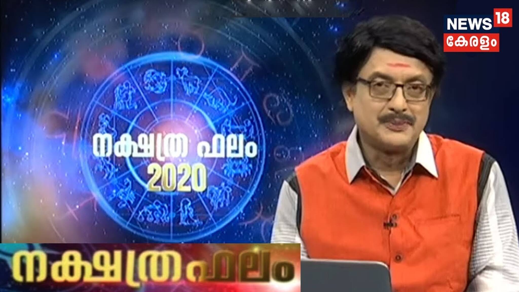 ഇന്നത്തെ നക്ഷത്രഫലം (18-03-2020)