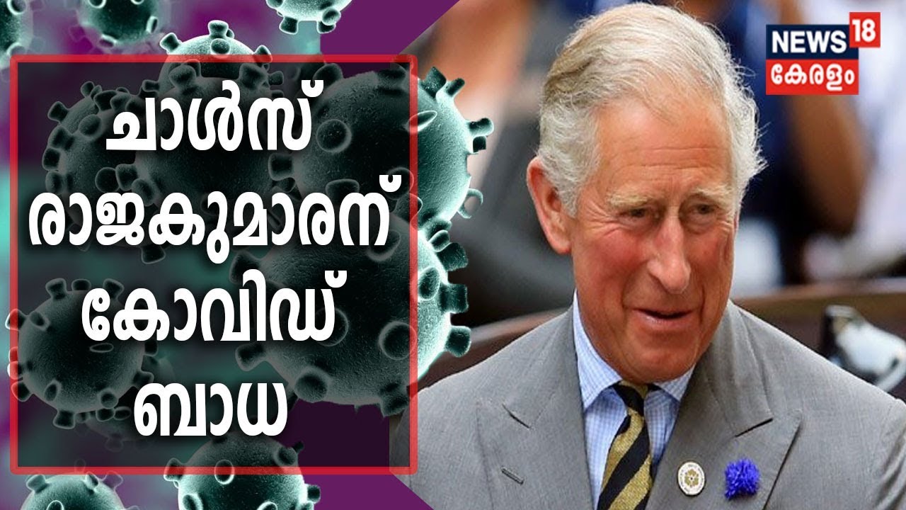 ചാൾസ് രാജകുമാരന് കോവിഡ് ബാധ | COVID-19 BREAKING