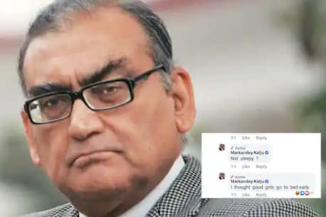 'നല്ല പെൺകുട്ടികൾ നേരത്തെ കിടന്നുറങ്ങും'; മുൻ ജഡ്ജി മാർക്കണ്ഡേയ കട്ജുവിന്റെ പ്രസ്താവന വിവാദത്തിൽ 'നല്ല പെൺകുട്ടികൾ നേരത്തെ കിടന്നുറങ്ങും'; മുൻ ജഡ്ജി മാർക്കണ്ഡേയ കട്ജുവിന്റെ പ്രസ്താവന വിവാദത്തിൽ